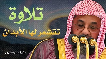 أداء مهيب و تلاوة خاشعة لفضيلة الشيخ سعود الشريم امام الحرم المكي