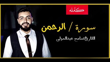 اتحداك تعيدها 😳 سورة الرحمن كامله //سامح عبد المولي