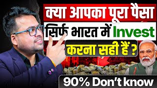 क्या आपका पूरा पैसा सिर्फ भारत में Invest करना सही है ?90% Dont Know 
