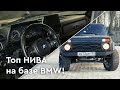 АнтиБумер! Турбо НИВА на базе BMW!