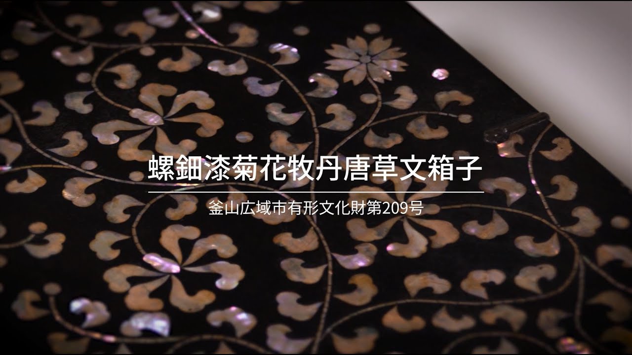 螺鈿漆菊花牧丹唐草文箱子(jpn) - YouTube