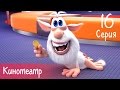 Буба Кинотеатр 16 серия Мультфильм для детей 