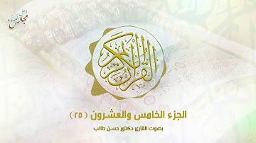القرآن الكريم | الجزء الخامس والعشرون | القارئ الحاج د.حسن طالب