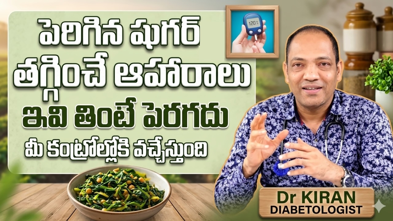 ఇలా చేసుకుని తింటే మీకు షుగర్ రాదు| Foods to Control Diabetes | Dr ...