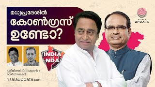 മധ്യപ്രദേശിൽകോൺഗ്രസുണ്ടോ? | ശ്രീജിത്ത്‌ ദിവാകരൻ | രാജീവ് ശങ്കരന്‍ | ELECTION 24