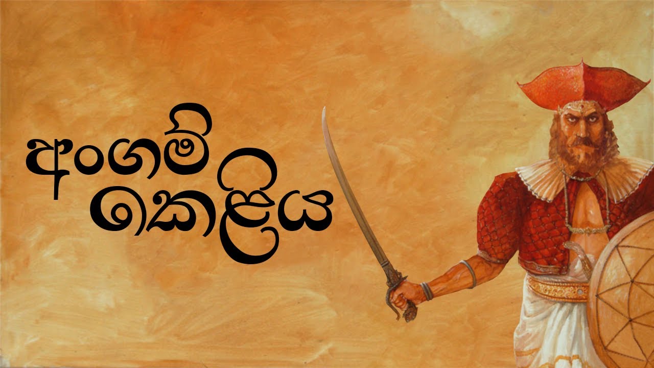    Angam Keliya Lyrics Video