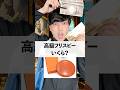高級フリスビーいくら？