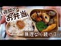 無理なく続ける！一人暮らしの一週間のお弁当記録！！