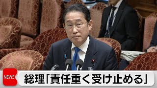 総理「責任重く受け止める」 自身の処分は「国民と党員が判断」（2024年4月5日）