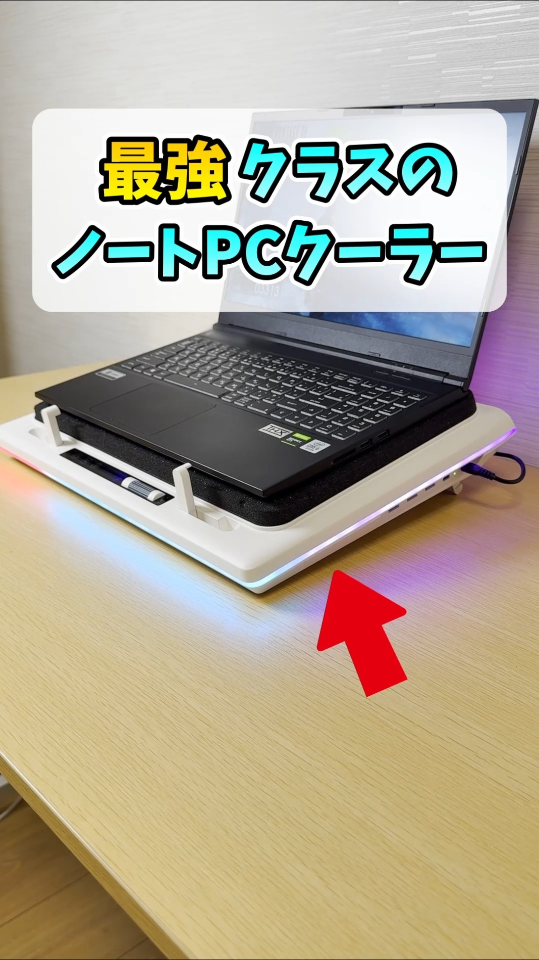 キンキンに冷やすゲーミングノートPCクーラー【llano V12】 #shorts