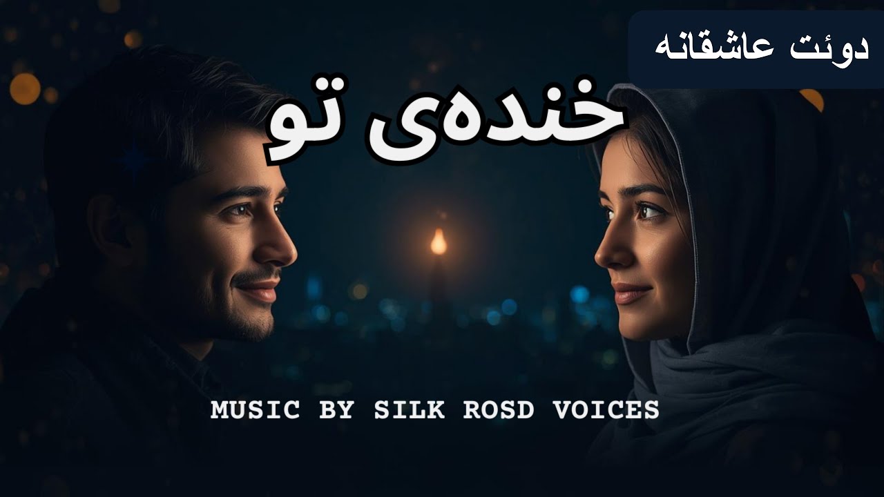 خنده‌ی تو، دوئت، ❤️ عاشقانه، احساسی 