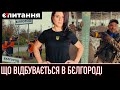 ⚡Що відбувається другу добу в Бєлгороді | Байдена переконують “розгромити росію” | Є ПИТАННЯ