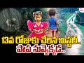 13వ రోజుకు చేరిన మిస్టరీ!Tuni Gnaneshwari Missing Mystery |Tuni Jahnavi Missing Incident|SumanTV Sai