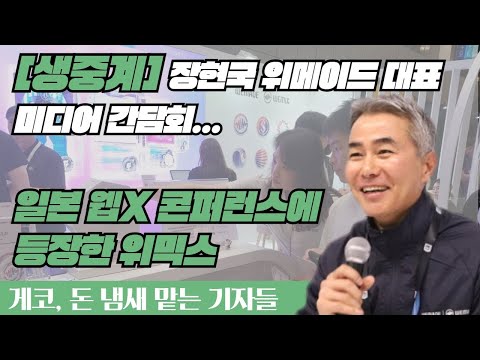   생중계 장현국 위메이드 대표 미디어 간담회 일본 웹X 콘퍼런스에 등장한 위믹스