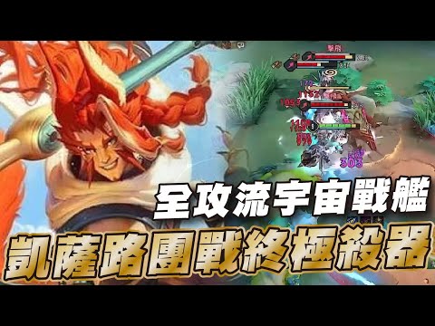 傳說對決 |全攻貝楊power十足撞誰誰倒楣爆撞28%輸出!| Sirenia 海牛 |貝揚