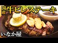 山口県山口市【いなか屋】順番待ち必須のお店の牛ヒレステーキ！大自然の中の人気店！