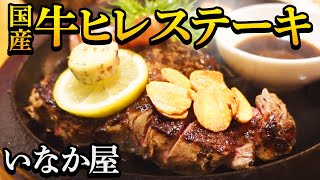 山口県山口市【いなか屋】順番待ち必須のお店の牛ヒレステーキ！大自然の中の人気店！