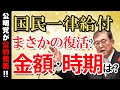 国民一律給付金、復活? 公明党の2025年選挙公約発表│金額や対象は?