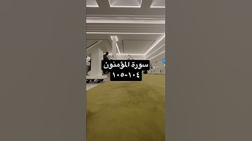 تلاوة مبكية من سورة المؤمنون للشيخ ناصر القطامي