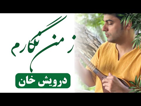 آموزش ز من نگارم درویش خان با ساز سه تار