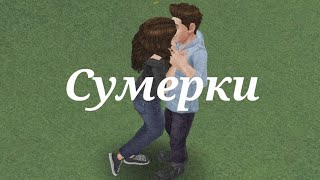 Sims FreePlay Сумерки сага новолуние 13 серия