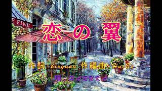 恋の翼