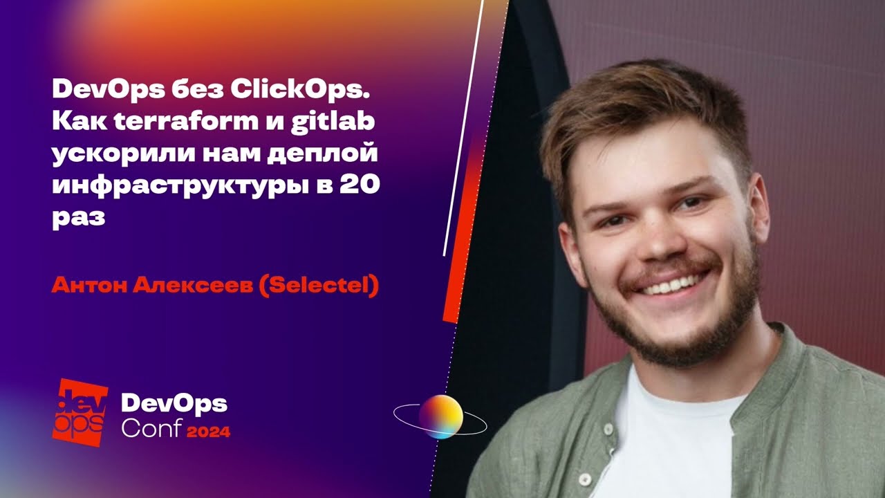 DevOps без ClickOps. Как terraform и gitlab ускорили деплой инфраструктуры в 20 раз / Антон Алексеев