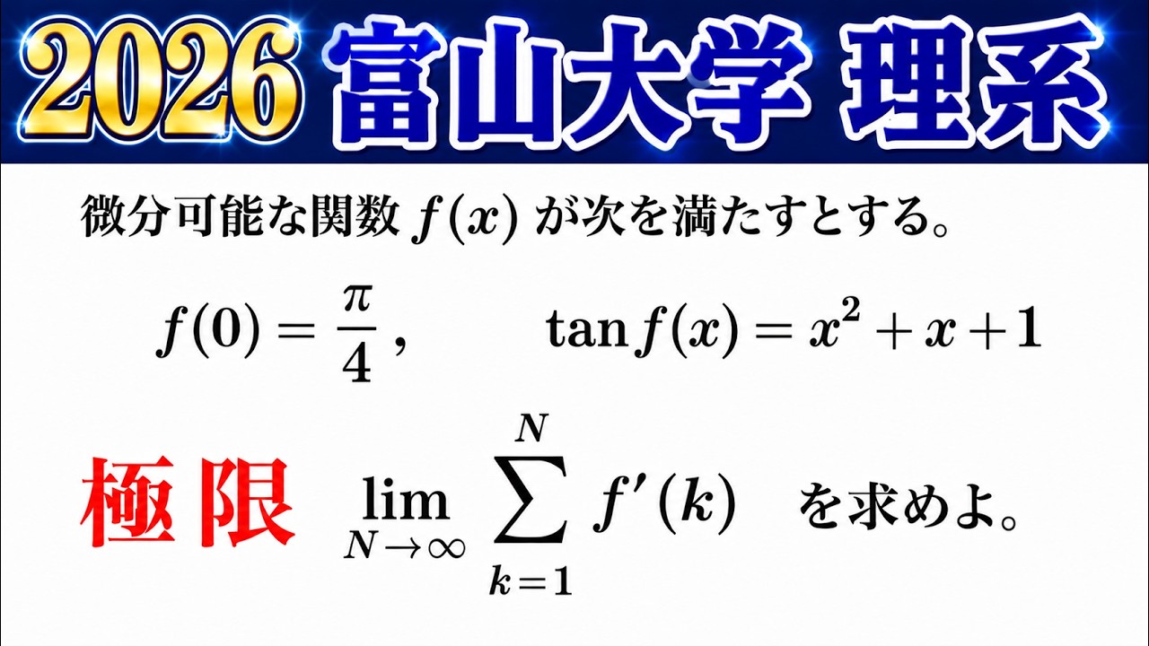 University] Toyama 2026 富山大学(理系) Science III Calculus 1, Question Stream, 語学・辞書・学習参考書