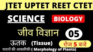 JTET Science | Jtet Biology | Jtet Science  | SCIENCE CLASS | UPTET | REET | CTET | screenshot 1