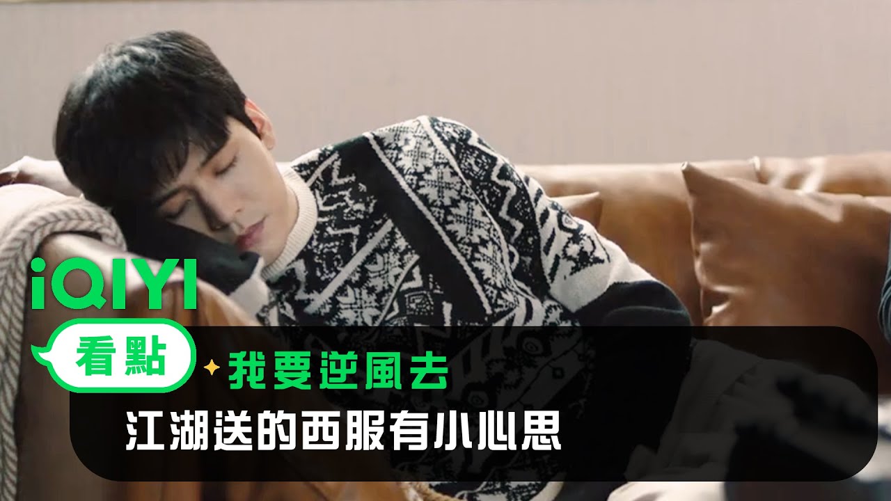 《我要逆風去》EP10看點：江湖送的西服有小心思 | 愛奇藝