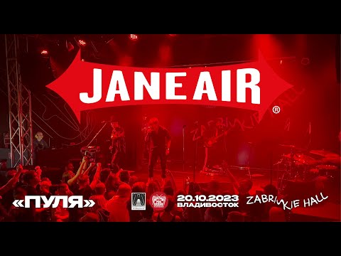 Jane Air - Пуля (Live • Владивосток • 20.10.2023)