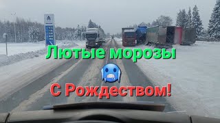 Первый рейс 2024. Замерзло всё и все. Дальнобой