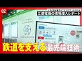 三菱電機の現場潜入レポート「鉄道技術展 2025」篇