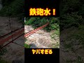 ヤバすぎる鉄砲水! #shorts