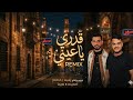 قدري يا عيني  3 2026 قدري يا عيني