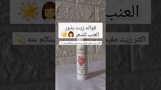 زيت بذور العنب #subscribe #bueaty #hairstyle #haircare #oil #الشعر #shorts