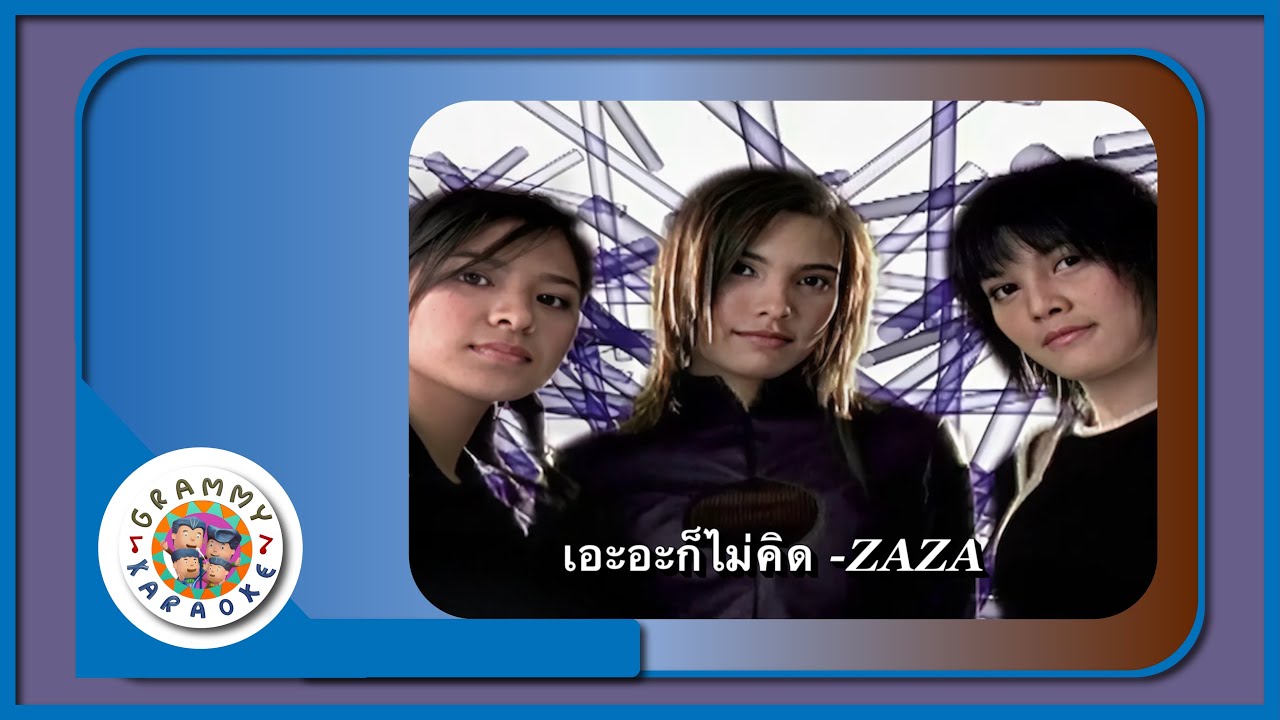 คาราโอเกะ เอะอะก็ไม่คิด - ZAZA