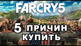 5 ПРИЧИН КУПИТЬ FAR CRY 5 5 ПРИЧИН КУПИТЬ FAR CRY 5