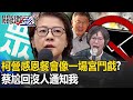 民眾黨「感恩餐會」一場宮鬥戲！？蔡壁如尬回「沒人通知我」！【關鍵時刻】20240125-1 劉寶傑 黃世聰 吳子嘉 姚惠珍 張禹宣 林裕豐