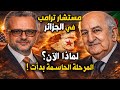 مستشار ترامب في الجزائر للمرة الثانية! لماذا الآن؟ وما سر المرحلة الحاسمة في ملف الصحراء؟