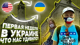 Первая неделя в Украине. Что нас удивило? - #78