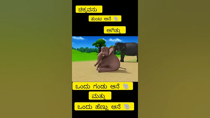 ತುಂಟ ಆನೆ 🐘 #Elephant #viral #Cartoons thumbnail