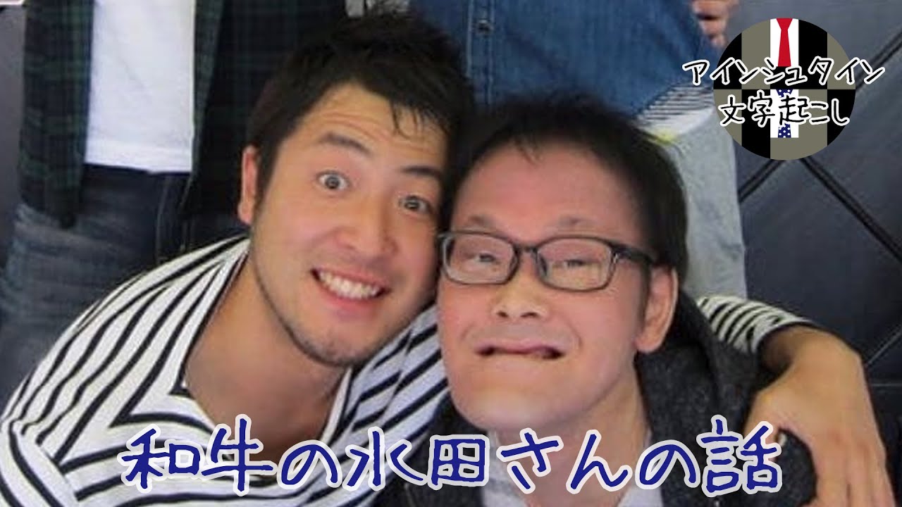 【アインシュタイン文字起こし】和牛の水田さんの話●チャンネル登録よろしくお願いします●