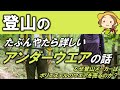 [#50][Webセミナー]登山のたぶんやたら詳しいアンダーウエアの話（綿、羊毛（ウール）、ポリエステル、ポリプロピレン）なぜ登山メーカーはポリエステルのウエアを売るのか？