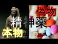 精神薬について～ホンモノとニセモノ～