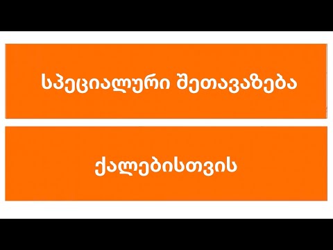 შეთავაზება ქალებისათვის