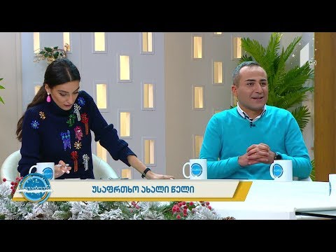 #ნაშუადღევს უსაფრთხო ახალი წელი