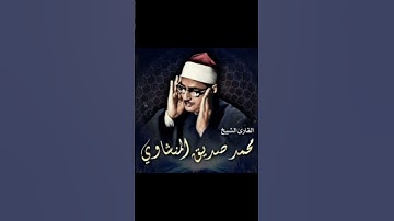 يَا يَحْيَىٰ خُذِ الْكِتَابَ بِقُوَّةٍ ۖ وَآتَيْنَاهُ الْحُكْمَ صَبِيًّا  #تلاوة_عطرة  #المنشاوي