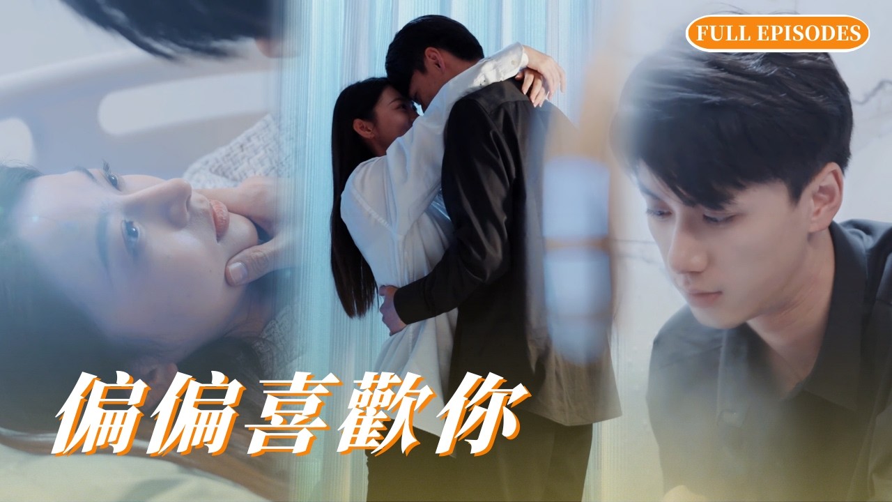 新劇搶先看🔥高冷御姐遇上心机呆萌小奶狗，办公室互坑变互撩，奶狗吃醋猛表白，御姐终究栽在小奶狗手里！💖 #短劇 #霸總 #甜寵 #chinesedrama #cdrama #爱情