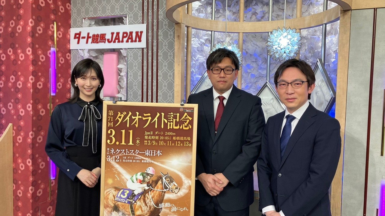 ダート競馬JAPAN｜第142回　ダイオライト記念　フジノウェーブ記念　ネクストスター東日本　白鷺賞｜NAR公式